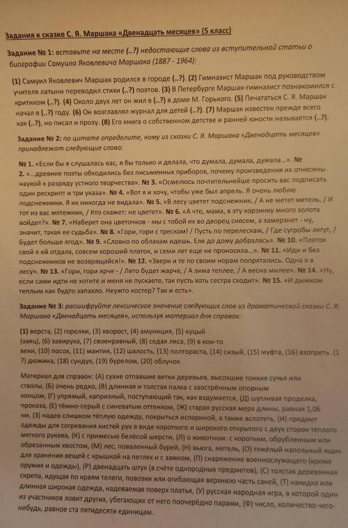 Задания к сказке С. Я. Маршака «Двенадцать месяцев»(5 класс) Задание № 1: вставьте на месте (..?) не