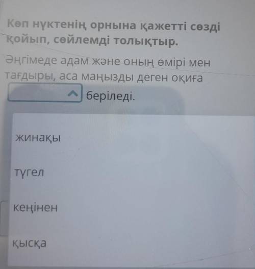 Көп нүктенің орнына қажетті сөзді қойып, сөйлемді толықтыр. Әңгімеде адам және оның өмірі мен тағдыр