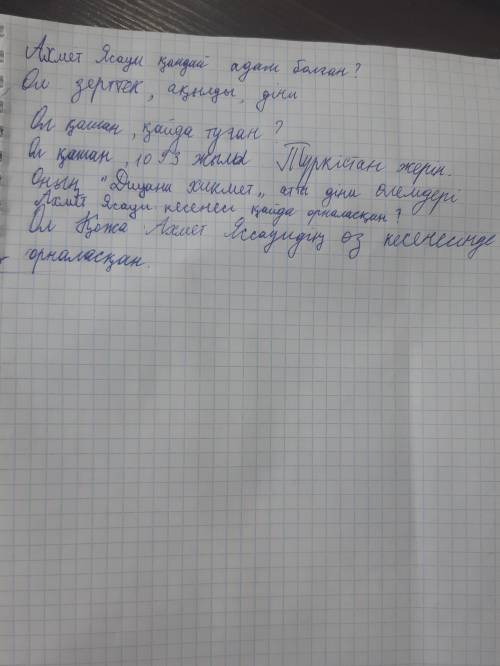 3-тапсырма.Диалогті толықтырыңыз - Ахмет Ясауи кандай адам болған? -Ол кашан, кайда туған? 2 -Оның «