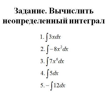 Вычислить неопределённый интеграл