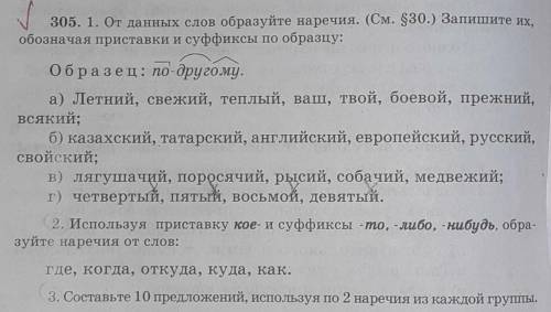 305.1. от данных слов образуйте наречие(см.30) . запишите их