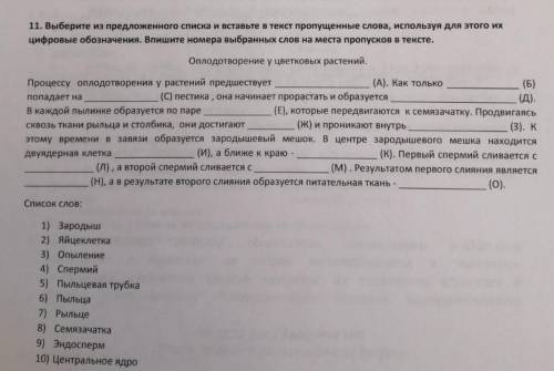 выбирите из предложенного списка и выставите в текст пропущенные слова используя для этого их цифров