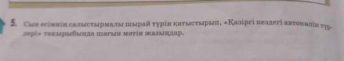 5. Сын есімнің салыстырмалы шырай түрін қатыстырып, «Қазіргі кездегі автокөлік түр- лері» тақырыбынд