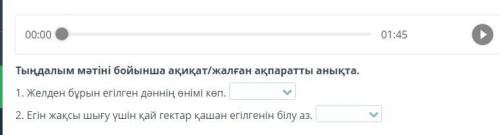 Тыңдалым мәтіні бойынша ақиқат/жалған ақпаратты анықта. 1. Желден бұрын егілген дәннің өнімі көп. 2.