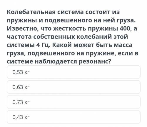 Колебательная система состоит из пружины и подвешенного на ней груза.