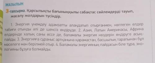 ЖАЗЫЛЫМ 3-тапсырма. Қарсылықты бағыныңқылы сабақтас сөйлемдерді тауып, жасалу жолдарын түсіндір. HO 