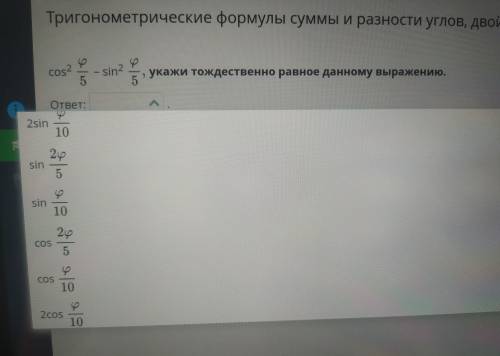 .Тригонометрические формулы суммы и разности углов,двойного и половинного углов.Урок 1 cos² ф/5-sin²