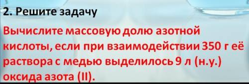 УМОЛЯЮ Вычислите массовую долю азотной кислоты при её взаимодействии 350 г её раствора с медью 9 л(н