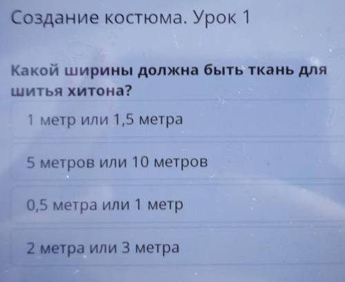 - х Создание костюма. Урок 1 Какой ширины должна быть ткань для Шитья хитона? 1 метр или 1,5 метра 5