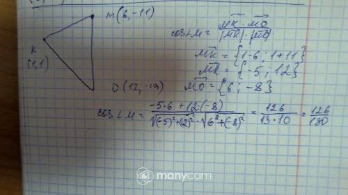 Даны вершины треугольника K(1;1) M(6;-11) и O(12;-19) Найдите косинус угла M