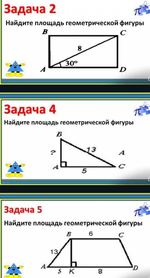 .найдите площадь фигур. геометрия 8 класс.