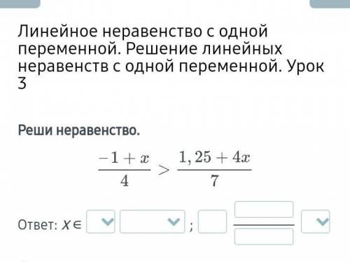 Линейное неравенство с одной переменной. Решение линейных неравенств с одной переменной. Урок 3 Реши