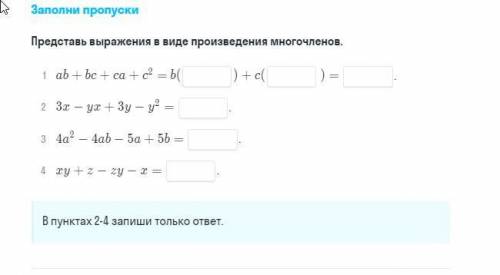 Представь выражения в виде произведения многочленовВ 2 3 и 4 пункте запиши только ответ