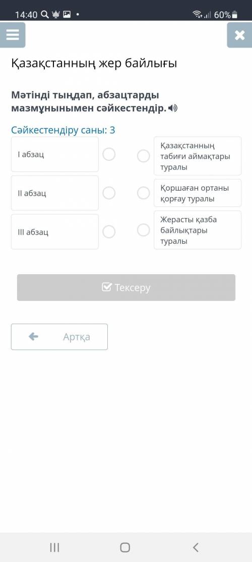 Қазақстанның жер байлығы Мәтінді тыңдап, абзацтарды мазмұнынымен сәйкестендір. Сәйкестендіру саны: 3