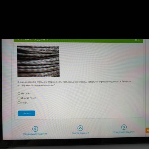В оцинкованном стальном стержне есть свободные электроны, которые непрерывно движутся. Течёт ли по с