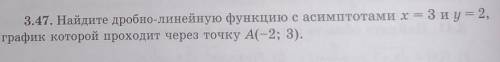 3.47. Найдите дробно-линейную функцию с асимптотами х = график которой проходит через точку А(-2; 3)