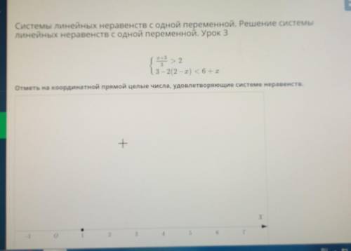 / 1 > 2 13-2(2-1) < 6 + x Отметь на координатной прямой целые числа, удовлетворяющие системе н