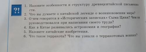 1. Назовите особенности и структуру древнекитайской письменно ?! сти. 2. Что вы думаете о китайской 