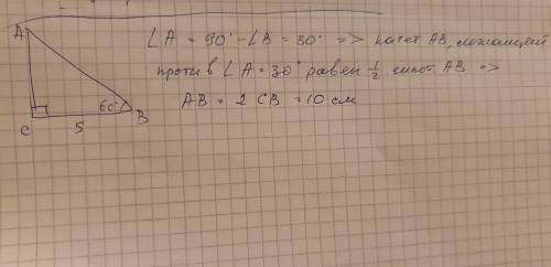 треугольники Задание 7 из 15: В треугольнике ABC угол С равен 90 , угол В равен 60 , CB = 5 см. Чему
