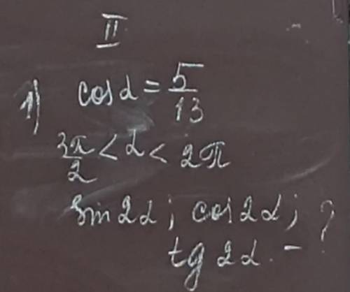 Нужно найти синус двойного угла, Косинус двойного угла и тангенс двойного угла