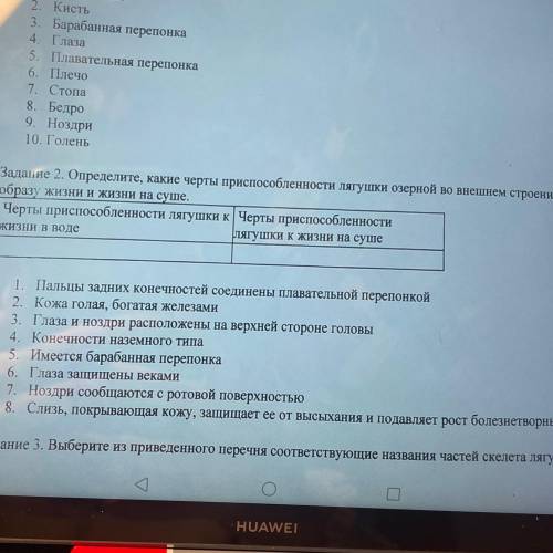 Напишите открытым ответом! Задание 2. Определите, какие черты при лягушки озерной во внешнем строени