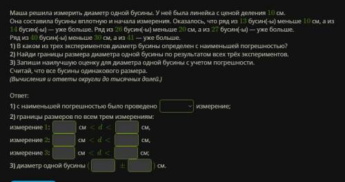 Маша решила измерить диаметр одной бусины. У неё была линейка с ценой деления 10 см. Она составила б