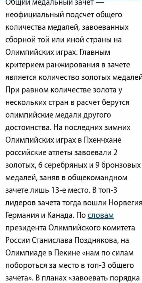 Готовить ответы по Олимпийским Играм в Пекине 2022г. Медальный зачет Российской команды по видам спо