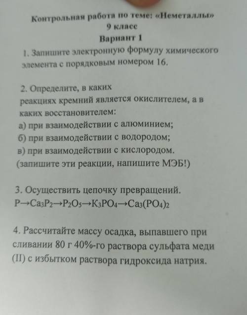 Контрольная работа по теме: Неметаллы 9 класс вариант 1