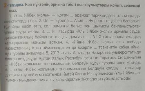 2-тапсырма. Көп нүктенің орнына тиісті жалғаулықтарды қойып, сөйлемдіжаз.