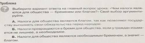 Проблема Выберите вариант ответа на главный вопрос урока: «Чем налоги явля- ются для общества бремен