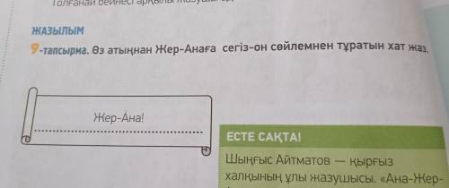 НАДО ЖАЗЫЛЫМ 9-тапсырма. Өз атыңнан Жер-Анаға сегіз-он сөйлемнен тұратын хат жаз.