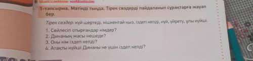 1-тапсырма.Мәтінді тыңда.Тірек сөздерді пайдаланып сқрақтарға жауап бер