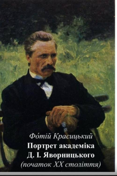 Твір-опис за картиною Портрет Академіка Д.І. Яворницького