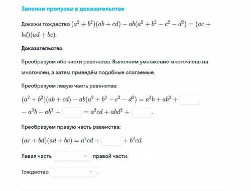 Заполни пропуски в доказательстве тождества