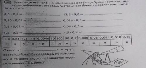 0 0 Выполните вычисления. Зачеркните в таблице буквы, соответству ющие найденным ответам. Оставшиеся