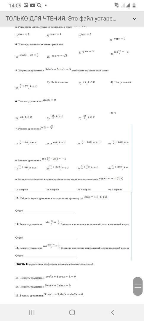 Тест по теме « Тригонометрические уравнения» Тест состоит из двух частей.I часть состоит из 12 задан
