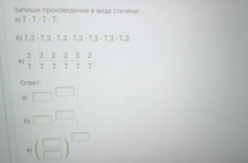 Запиши произведение в виде степени: a) 7.7.7.7; 6) 7,2 7,2 7,2 7,2-7,2-7,27,2; в) 2 2 2 2 2 2 7 7 7 