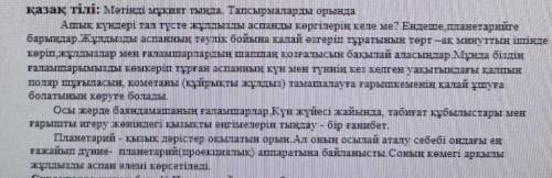 Сұрақтарға жауап бер 1)Планетарий деген не?2)Планетарийде нені бақылауға болады?3)Мәтін бойынша Иә