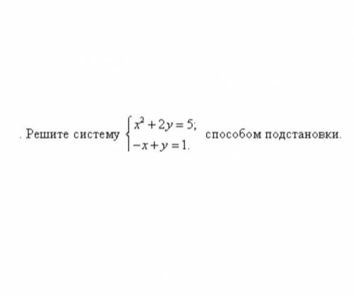 решите систему x²+2y=5-x+y=1 подстановкиЗаранее !