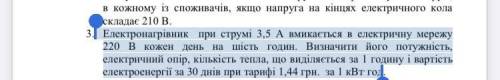 ОТМЕЧАЮ КАК ЛУЧШЕЕ! Електронагрівник при струмі 3,5 А вмикається в електричну мережу 220 В кожен ден