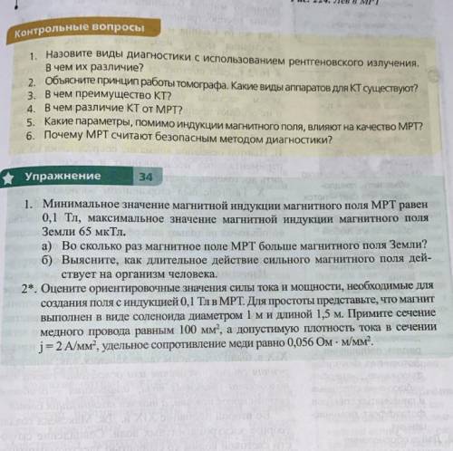 Упр 34 задача 2 Оцените ориентировочные значения силы тока и мощности, необходимые для создания поля