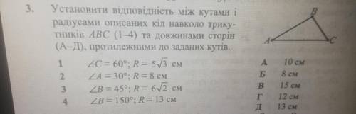 установіть відповідність між кутами і радіусами описаних кіл навколо трикутників abc(1-4)та довжинам