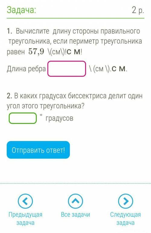 ИЗИ БАЛЫ ВСЕ НА СКРИНЕ ПОМАГИТЕ ПЕРЕВОД НЕ МНОГО НЕ правильный 1. Aprēķini regulāra trijstūra malas 