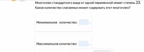 Многочлен стандартного вида от одной переменной имеет степень 23 Какое количество слагаемых может со