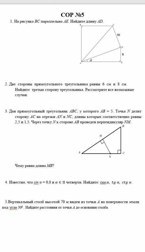 ОЧЕНЬ 1. На рисунке ВС параллельно АЕ. Найдите длину AD. m AD P a 2. Две стороны прямоугольного треу