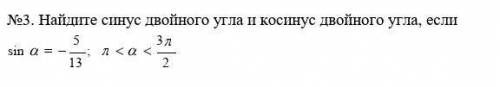 Найди синус двойного угла и косинус двойного угла если