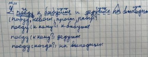 Сделайте синтаксический разбор предложения Я поеду к бабушке и дедушке на выходных умаляю определи