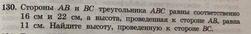 Стороны АВ и ВС треугольника ABC равны соответственно 16 см и 22 см, а высота, проведенная к стороне