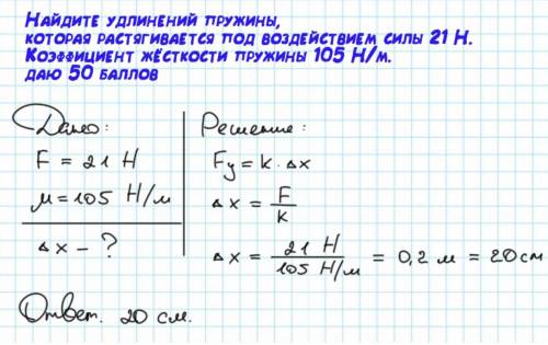 Найдите удлинений пружины,которая растягивается под воздействием силы 21 Н. Коэффициент жёсткости пр