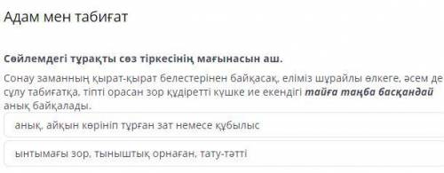 Адам мен табиғат Сөйлемдегі тұрақты сөз тіркесінің мағынасын аш. Сонау заманның қырат-қырат белестер